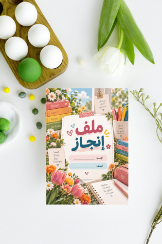 ملف انجاز