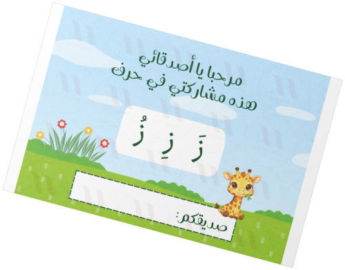 تفعيل حرف ز _ اولاد