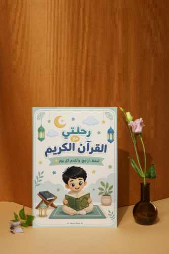 رحلتي مع القران الكريم _ أولاد