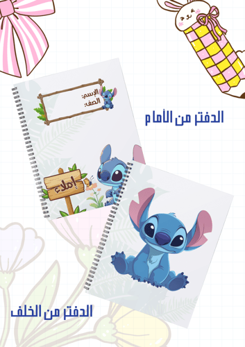 مجموعة أغلفة دفاتر ستيتش سلك