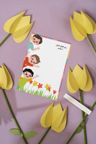 بطاقات اليوم العالمي للطفل ١