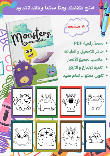 كتاب تلوين الوحوش للأطفال