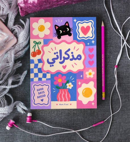 مذكراتي
