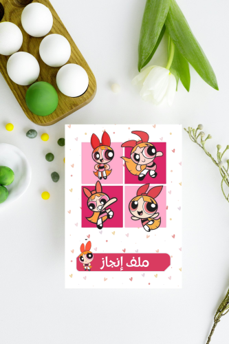 ملف انجاز قلوسم