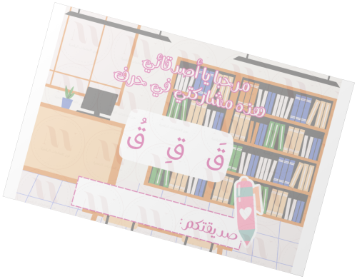 تفعيل حرف ق _ للبنات