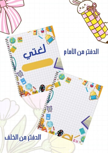 مجموعة أغلفة دفاتر مدرسية سلك