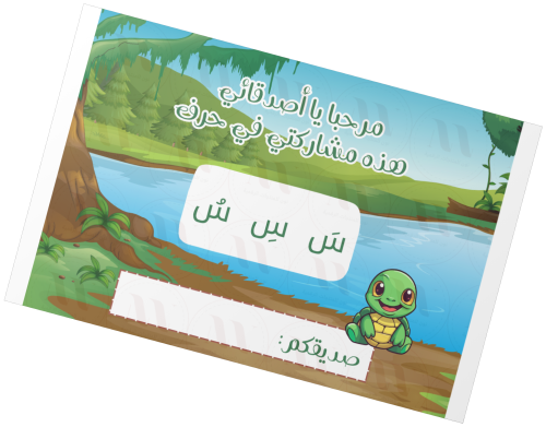 تفعيل حرف س _ اولاد