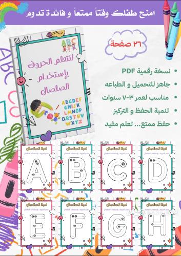 تعلم الحروف الانجليزية باستخدام الصلصال