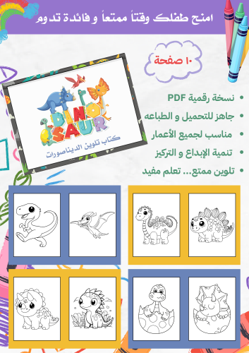 كتاب تلوين الديناصورات