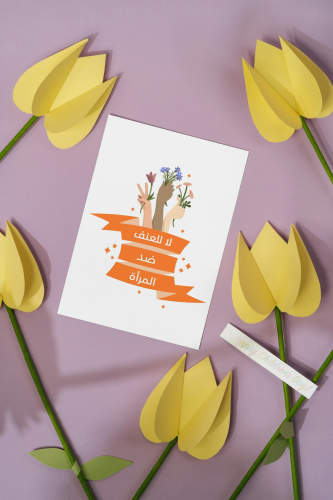 كروت توزيعات العنف ضد المرأة