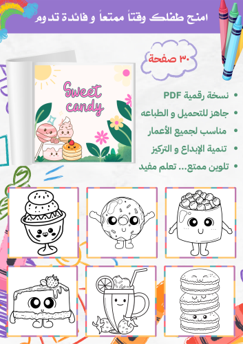 كتاب تلوين (حلويات)