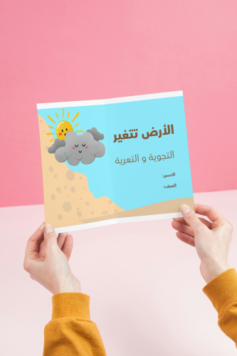 مطوية التجوية و التعرية _ علوم