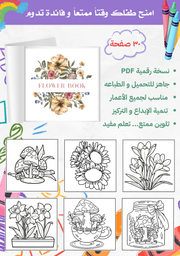 كتاب تلوين (flower)