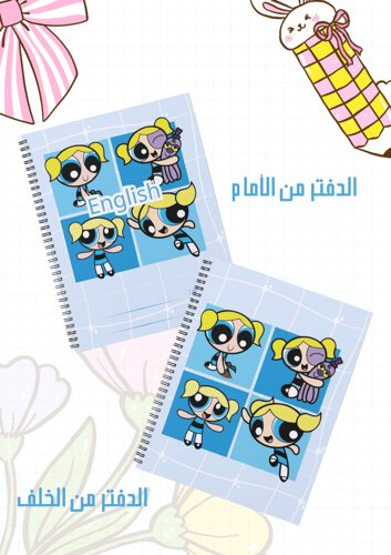 مجموعة أغلفة دفاتر بابلز سلك