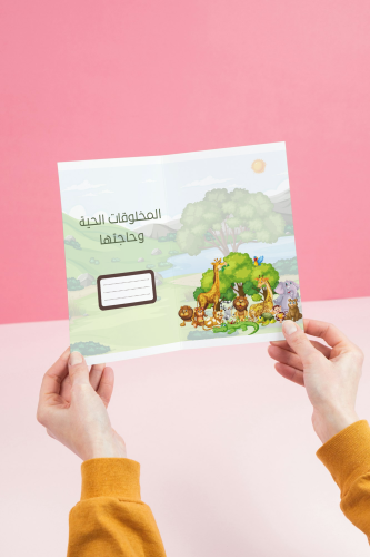مطوية المخلوقات الحية وحاجتها _ علوم