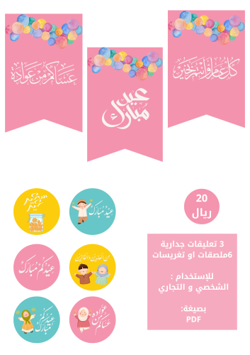 زينة العيد ١