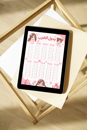 جدول ضرب للبنات