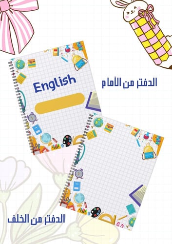 مجموعة أغلفة دفاتر مدرسية سلك