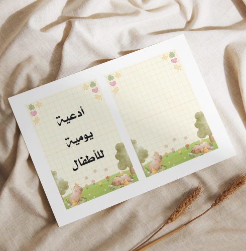 كروت أدعية يومية للأطفال