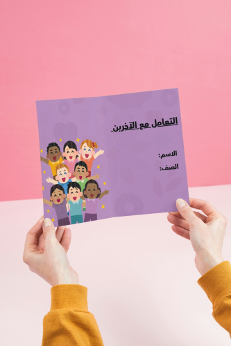 مطوية آداب التعامل مع الآخرين _ لغتي