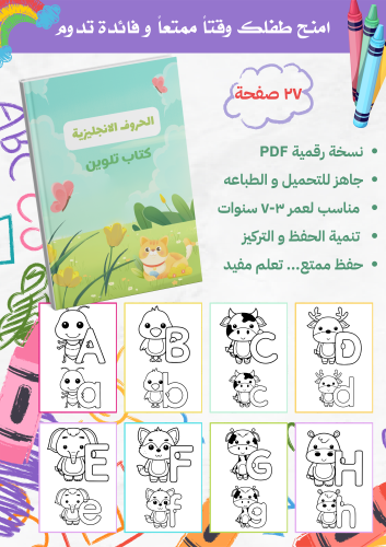 كتاب تلوين (الحروف الانجليزية)