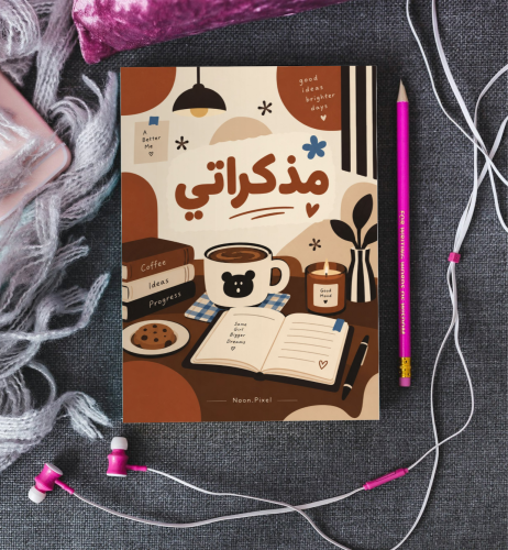 مذكراتي