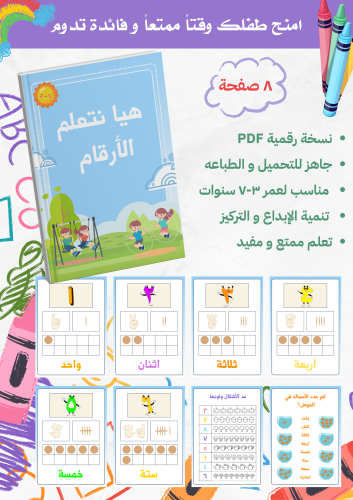 هيا نتعلم الأرقام