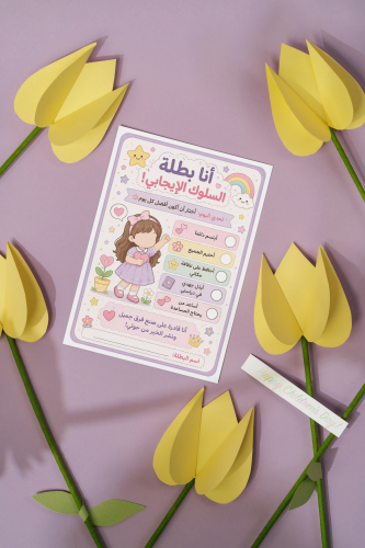 بطاقات أنا بطلة السلوك الإيجابي