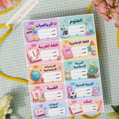 ملصقات للدفاتر و الكتب