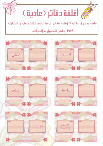 مجموعة أغلفة دفاتر الوردة عادي