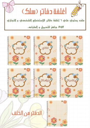 مجموعة أغلفة النحلة دفاتر سلك