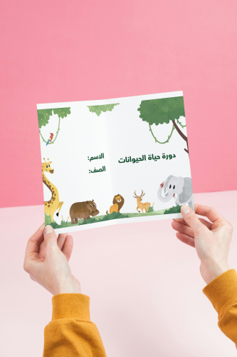 مطوية دورة حياة الحيوانات _ علوم