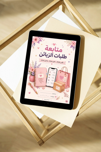 متابعة طلبات الزبائن