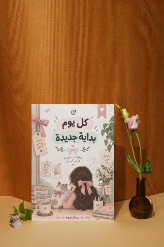 كل يوم بداية جديدة
