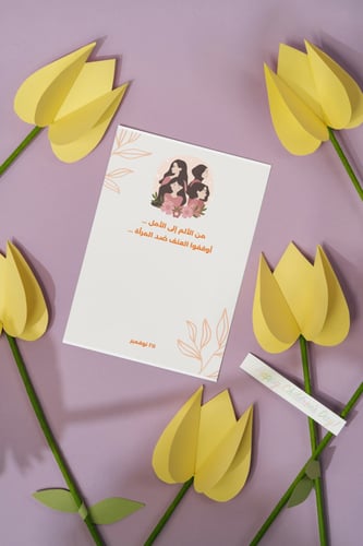 كروت توزيعات العنف ضد المرأة