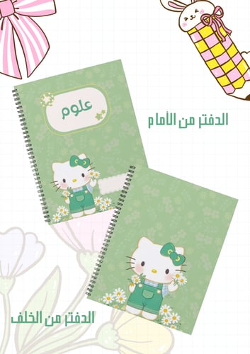 مجموعة أغلفة دفاتر هيلوكيتي أخضر سلك