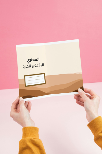 مطوية الصحاري الباردة و الحارة _علوم
