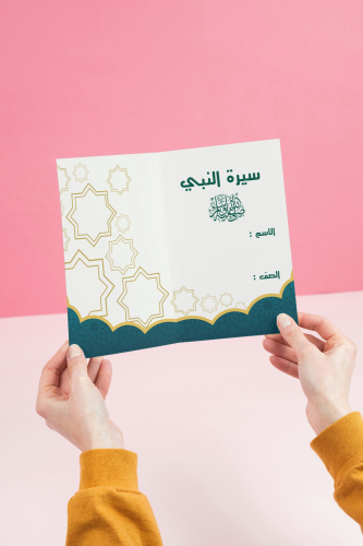 مطوية سيرة النبي صلى الله عليه وسلم _دراسات