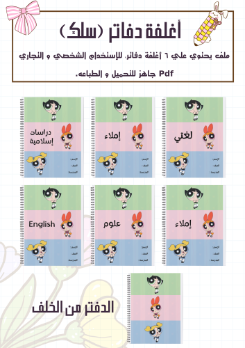 مجموعة أغلفة دفاتر فتيات القوة سلك