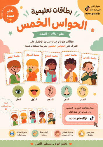 كروت تعليمية _ الحواس الخمس