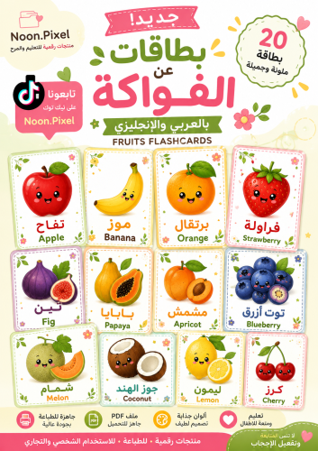 بطاقات الفواكة