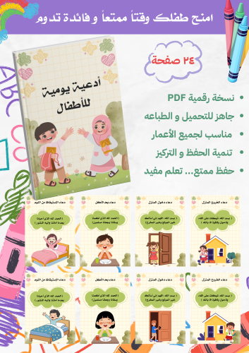 أدعية يومية للأطفال