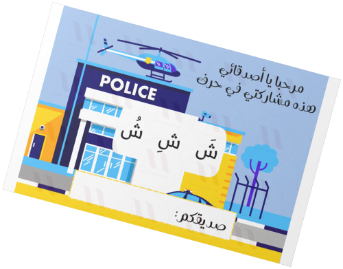 تفعيل حرف ش _ أولاد