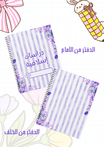 مجموعة أغلفة دفاتر موف سلك