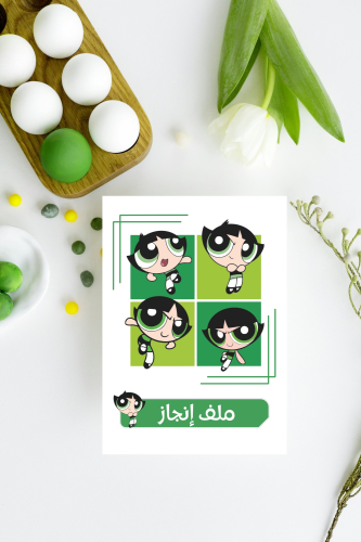 ملف انجاز بتركاب
