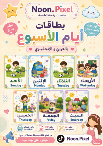 بطاقات أيام الأسبوع