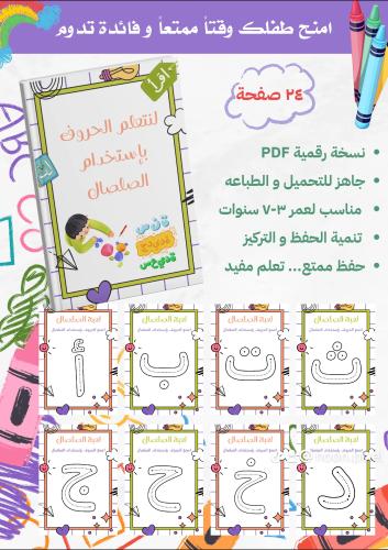تعلم الحروف العربية بإستخدام الصلصال