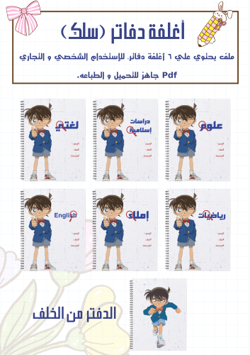 مجموعة أغلفة دفاتر كونان سلك