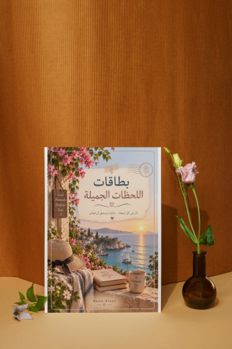 اللحظات الجميلة
