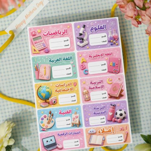 ملصقات للدفاتر و الكتب